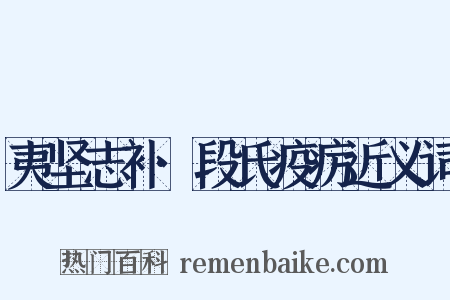 夷坚志补·段氏疫疠近义词是什么意思的图片